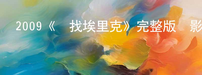 蔡少鵬發布2009《尋找埃里克》完整版電影/在線觀看/百度云-美劇天堂